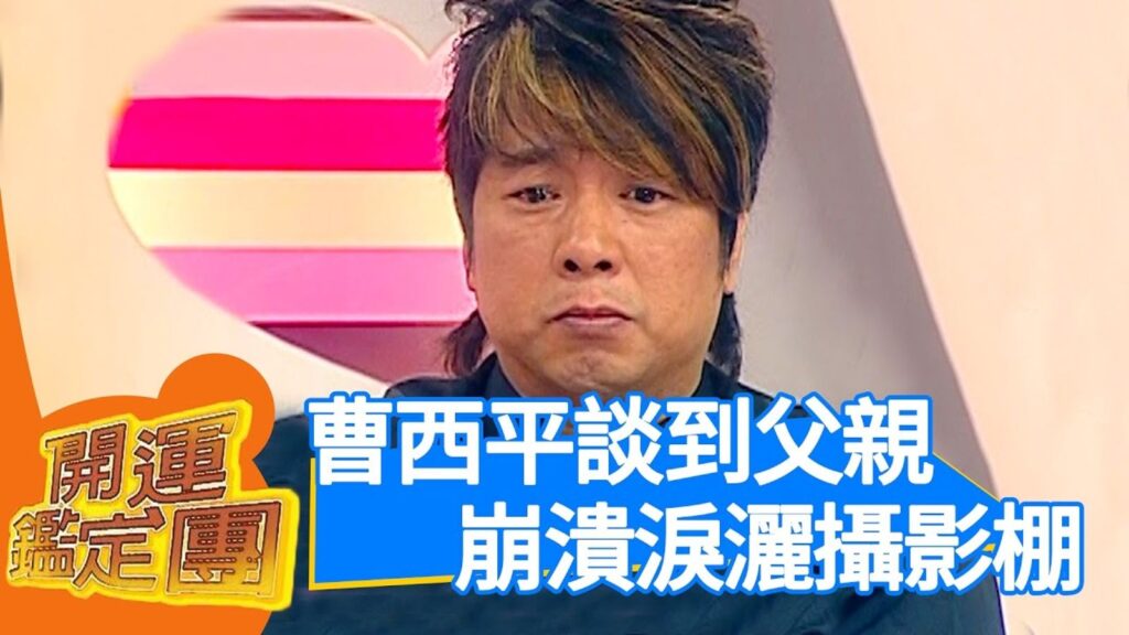 曹西平生前「真心換絕情」掀家醜內幕　兄弟失和害圓形禿