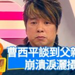 曹西平生前「真心換絕情」掀家醜內幕　兄弟失和害圓形禿