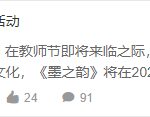 《墨之韵》教师节活动圆满结束