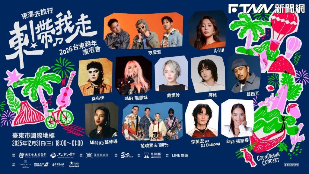 台東跨年晚會被封歷代最佳！網不斷敲碗重播　主辦方：僅當下能觀看
