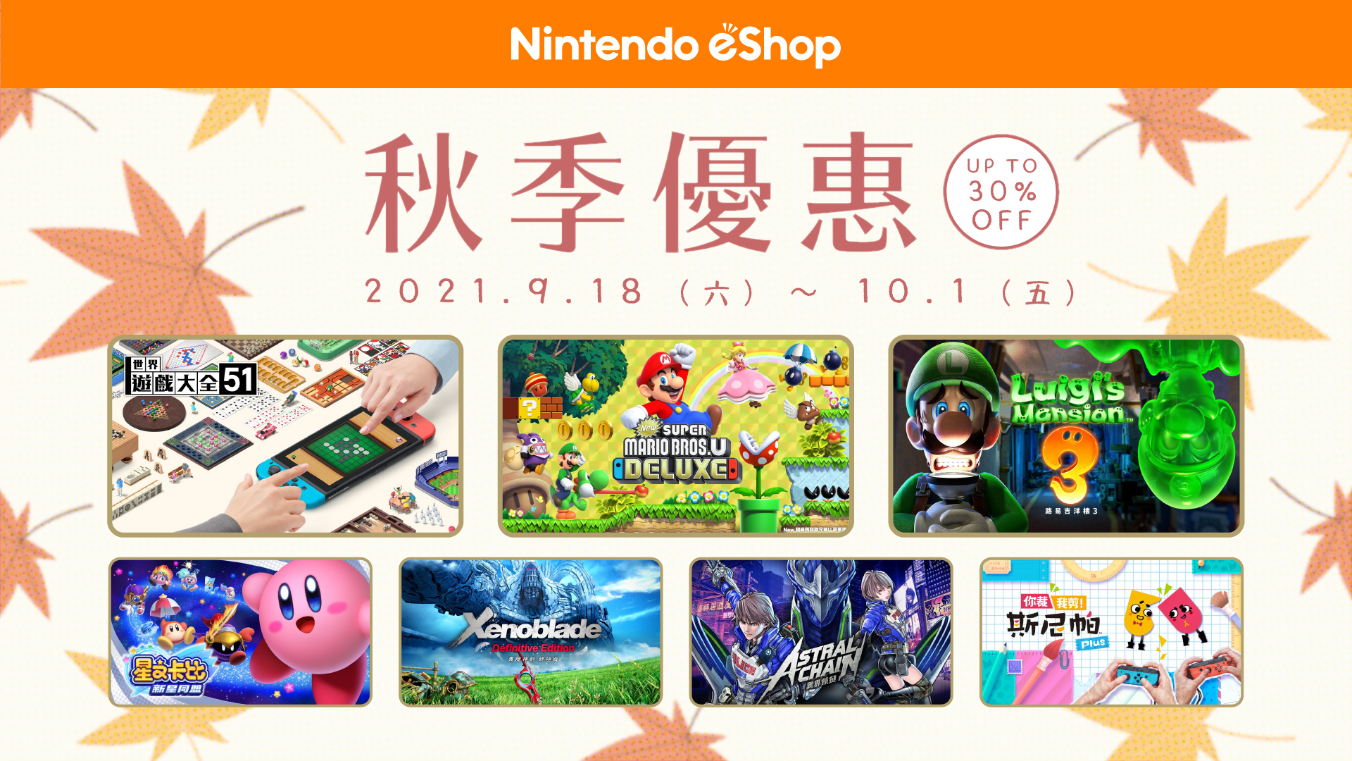 任天堂港服eShop秋促明日开启 7日会员体验券再发放