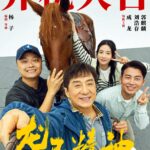 动作喜剧《龙马精神》正式开机 成龙、郭麒麟、刘浩存领衔主演