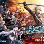 《英雄传说:闪之轨迹4》繁中版12月推出 登陆NS和PC