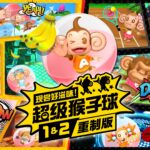 《现尝好滋味！超级猴子球1&2重制版》新增加的模式和功能介绍