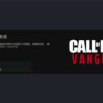 使命召唤18连接失败 无法连接是什么原因 解决办法介绍