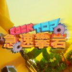 VR攀岩游戏《急速攀岩》登陆奇遇3，免费享受极限运动乐趣
