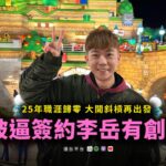 兒童台哥哥遭粗暴「逼簽約」！　哽咽訴「現在想到會發抖」