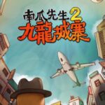胖布丁好评解谜冒险《南瓜先生2：九龙城寨》现已登陆Xbox！初代同捆包超值上架！