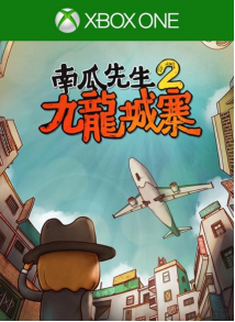 胖布丁好评解谜冒险《南瓜先生2：九龙城寨》现已登陆Xbox！初代同捆包超值上架！