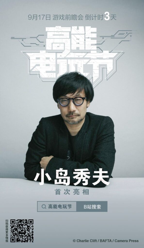 B站高能电玩节9月17日开启 小岛秀夫将出席