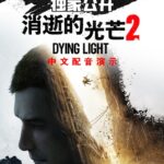 《消逝的光芒2》中文配音演示将于9月17日公开