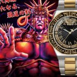 《北斗神拳》主题拳王拉奥款全新腕表 做工精良霸气十足