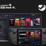 Steam Deck已经入最后研发阶段 开发机已推出