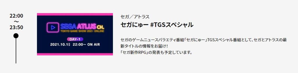 世嘉2021TGS节目将发布RPG新作 10月1日晚9点直播开始