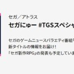 世嘉2021TGS节目将发布RPG新作 10月1日晚9点直播开始