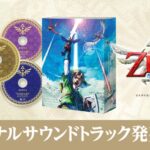 任天堂发布《塞尔达传说：御天之剑》OST 11月23日发售