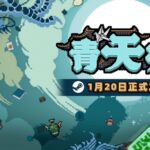 肉鸽麻将《青天井》1月20日正式上线!更适合中国玩家体质的“小丑牌”来了