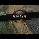 高能电玩节：《影子战术：将军之刃》新DLC宣传片