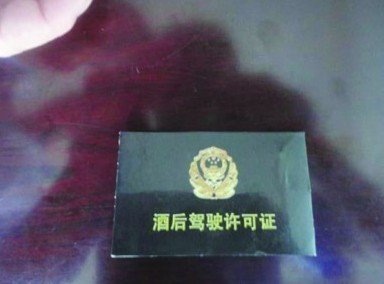 安微小伙醉驾遇交警亮酒驾许可证 自称国家特工