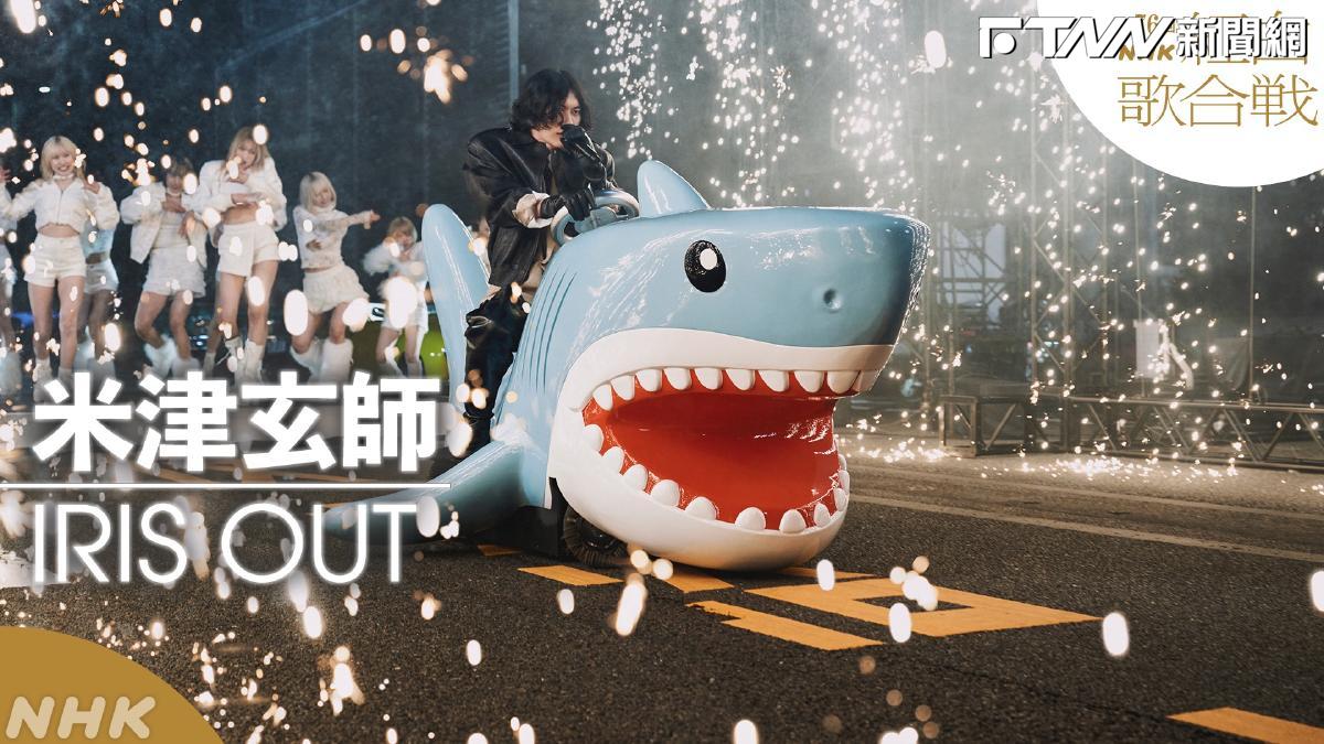 米津玄師紅白表演掀討論！同款鯊魚遭網友翻出　網拍價翻倍