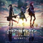 新剧场版《刀剑神域：无星夜的咏叹调》正式预告 10月30日上映