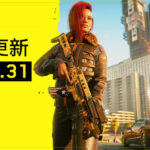 《赛博朋克2077》1.31更新推出 完整日志发布
