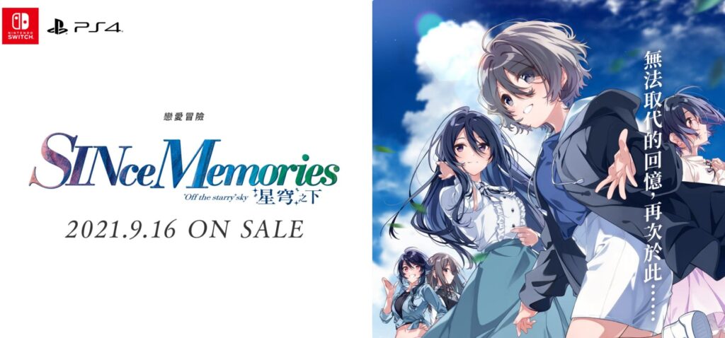 恋爱冒险游戏《SINce Memories 星穹之下》今日发售