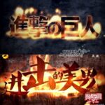 是戏仿？湖南台《快乐男声》开场抄袭进击的巨人