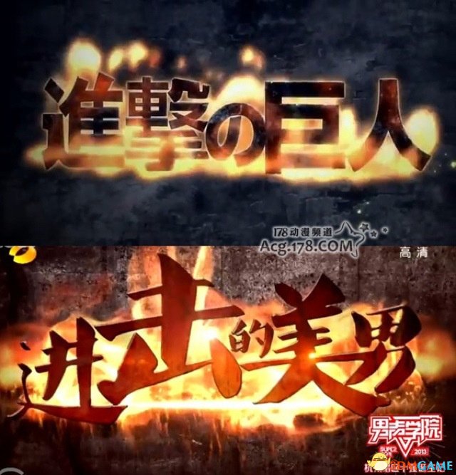 是戏仿？湖南台《快乐男声》开场抄袭进击的巨人
