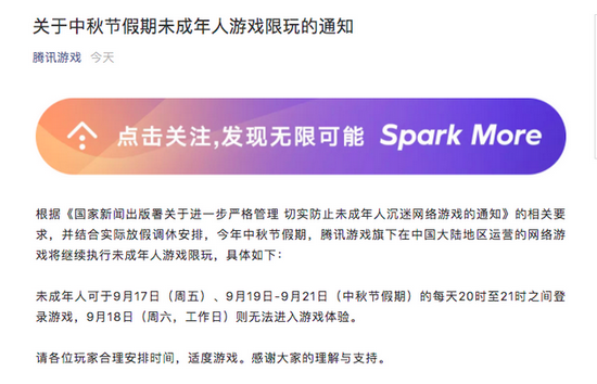 落实防沉迷政策 腾讯发布中秋假期游戏限玩通知