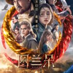 关晓彤《图兰朵:魔咒缘起》定档预告 10月15日上映