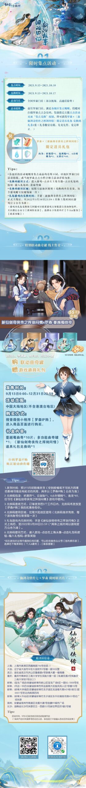 《仙剑》官方 x 罗森联名蔓越莓曲奇饼干 售价55元