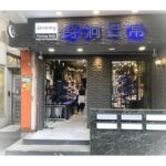 月租16萬！曹西平砸重金挺乾兒子開飾品店　2間店都在「精華地段」
