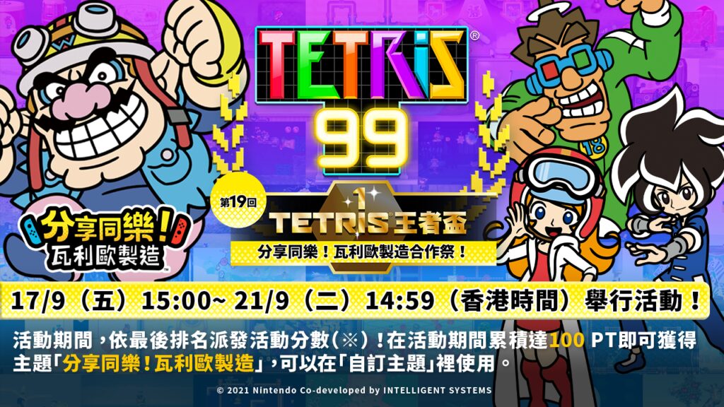《俄罗斯方块99》王者杯第19回 联动主题《瓦里奥制造》