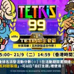 《俄罗斯方块99》王者杯第19回 联动主题《瓦里奥制造》